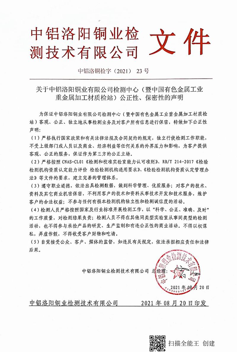 8.1-2021年（23）實驗室***高管理者（總經(jīng)理）-對實驗室（檢測中心暨質(zhì)檢站）-公正性、保密性-的聲明--2021.8.jpg