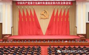 學(xué)習(xí)貫徹十九屆六中全會(huì)精神丨從公報(bào)中讀出“昨天、今天、明天”的深意