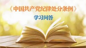 紀(jì)律處分條例·學(xué)習(xí)問答丨黨員干部受到黨紀(jì)處分后，是否還需同時(shí)給予其組織處理？