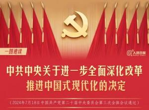 學(xué)習(xí)在線 | 轉(zhuǎn)存！60條要點(diǎn)速覽二十屆三中全會(huì)《決定》